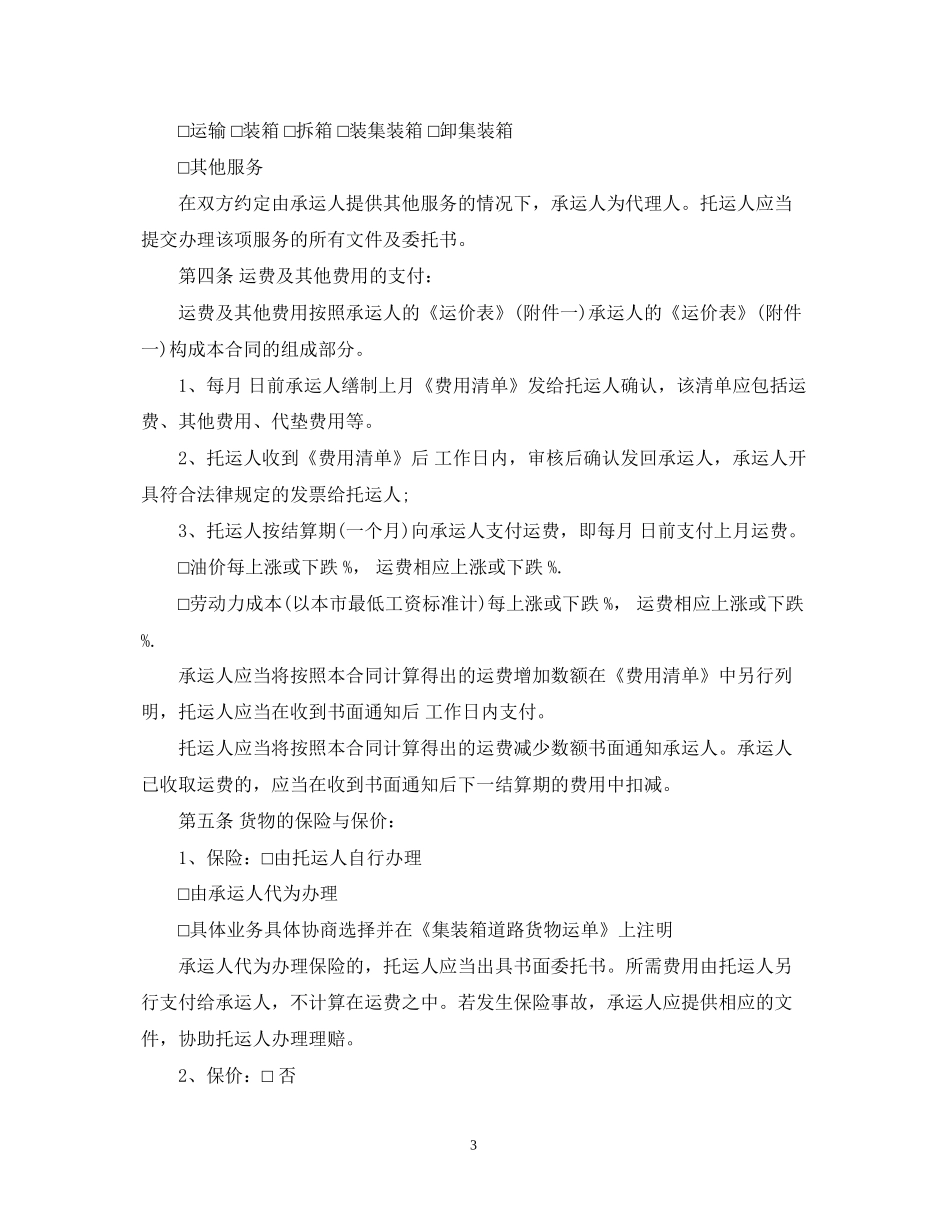 铁路货物运输合同书_第3页