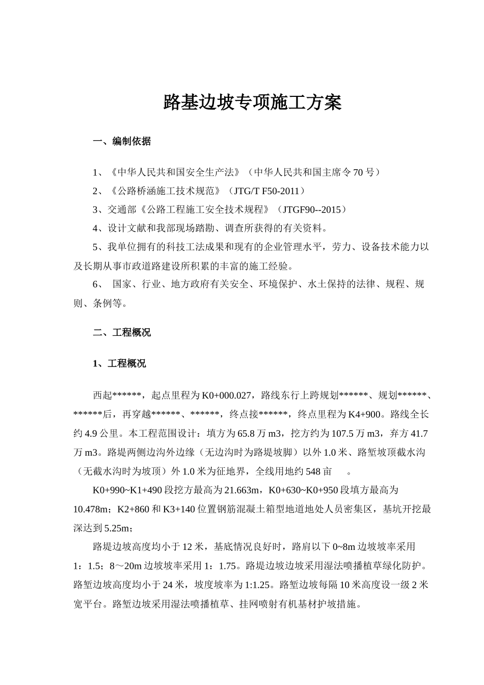 路基边坡安全防护施工方案_第3页