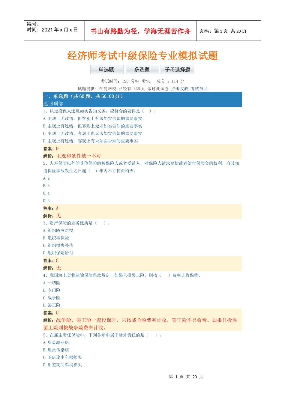 经济师考试中级保险专业模拟试题(带部分解析)_第1页
