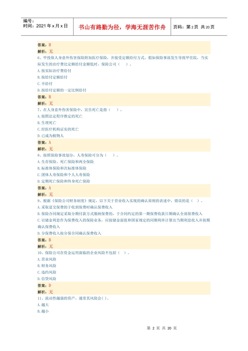 经济师考试中级保险专业模拟试题(带部分解析)_第2页