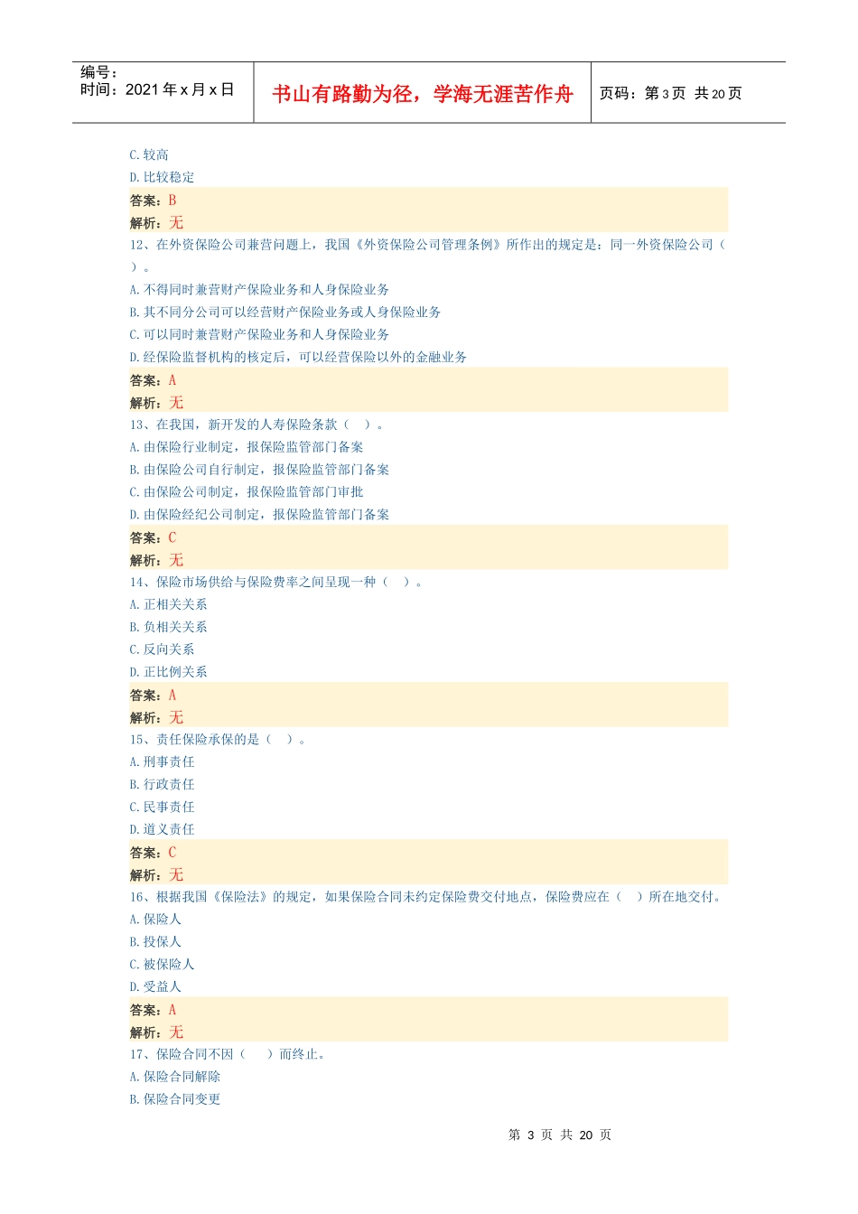 经济师考试中级保险专业模拟试题(带部分解析)_第3页