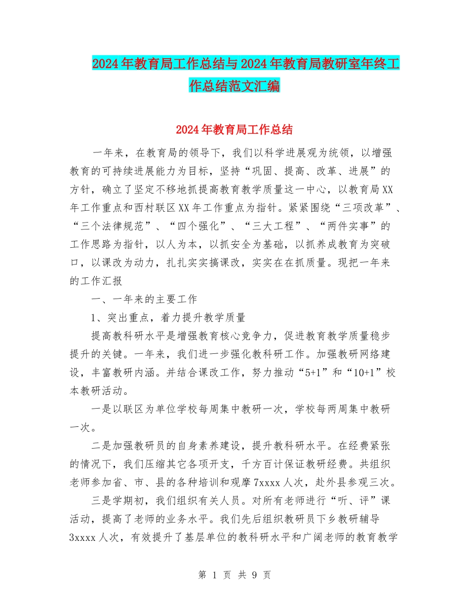 2024年教育局工作总结与2024年教育局教研室年终工作总结范文汇编_第1页