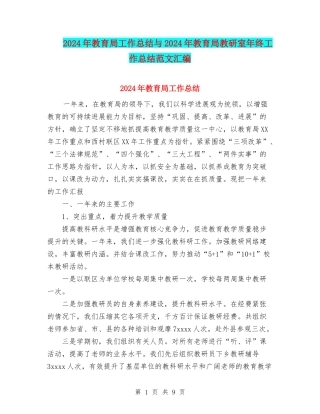 2024年教育局工作总结与2024年教育局教研室年终工作总结范文汇编