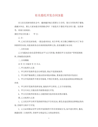 有关委托开发合同3篇