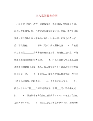 三八家务服务合同