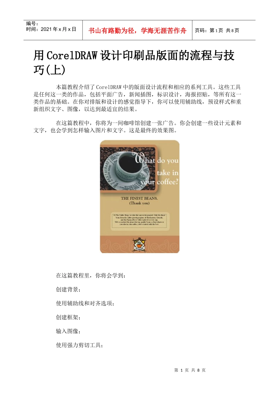 用CorelDRAW设计印刷品版面的流程与技巧_第1页