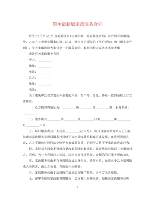 简单版家政服务合同