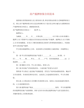 房产抵押担保合同范本2