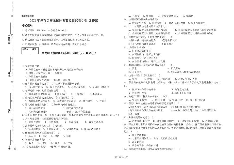 2024年保育员高级技师考前检测试卷C卷-含答案_第1页