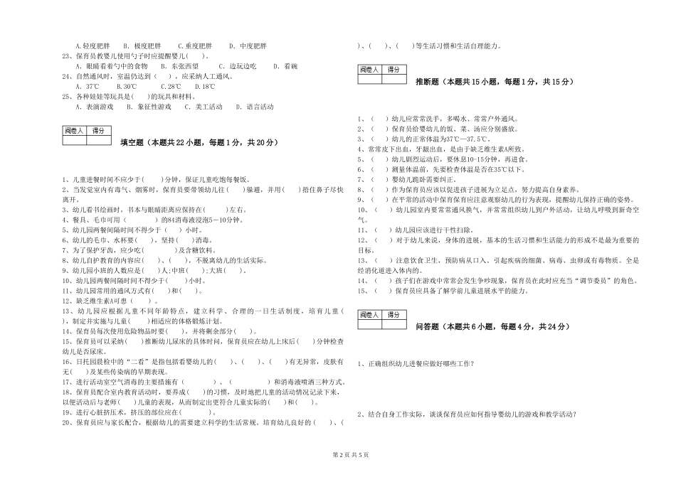 2024年保育员高级技师考前检测试卷C卷-含答案_第2页