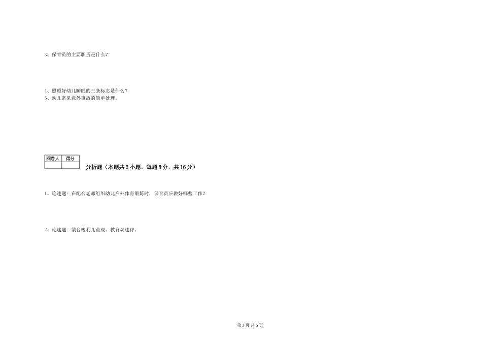 2024年保育员高级技师考前检测试卷C卷-含答案_第3页
