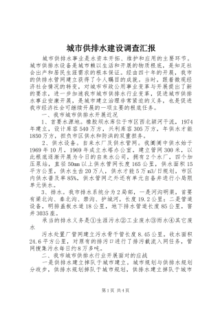 城市供排水建设调查汇报