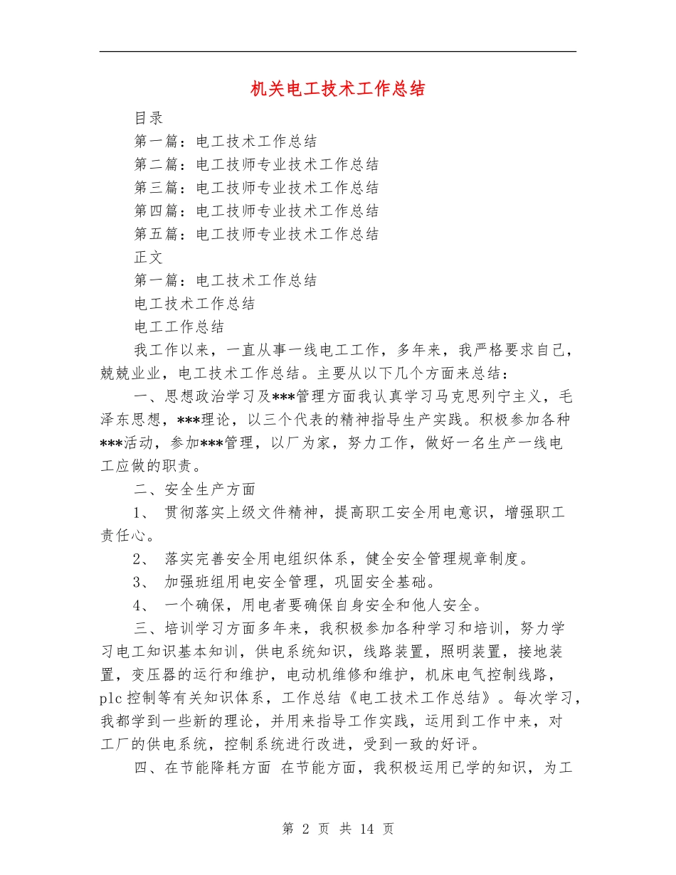 机关电工技术工作总结_第2页
