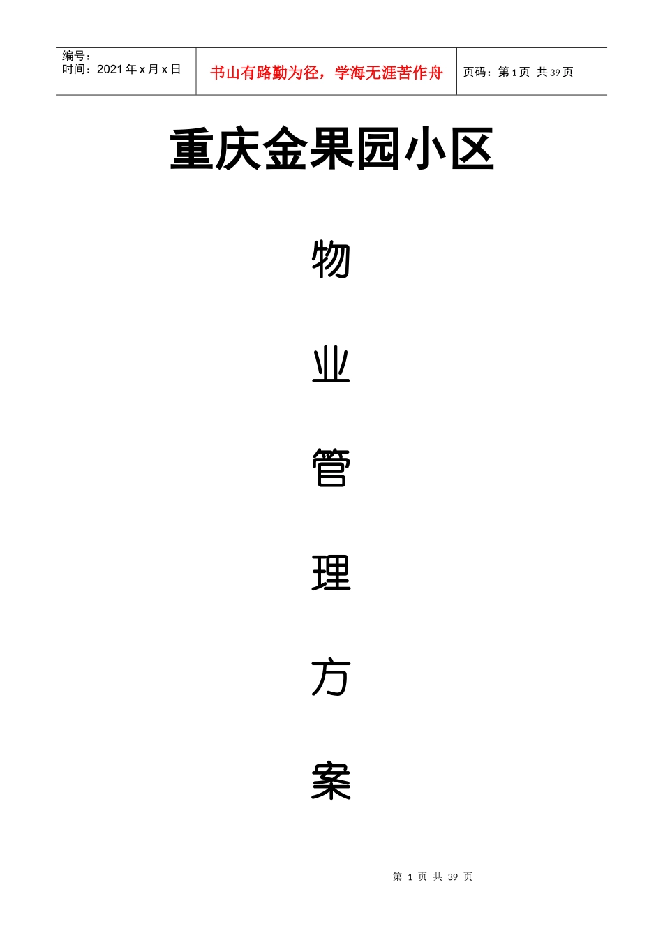 重庆某小区物业管理方案(doc 36页)_第1页