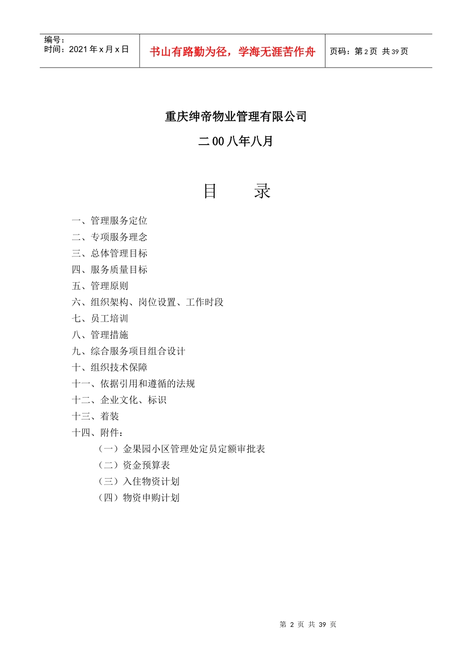 重庆某小区物业管理方案(doc 36页)_第2页