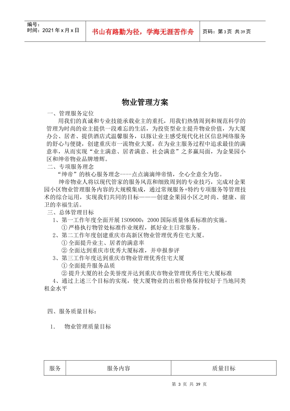 重庆某小区物业管理方案(doc 36页)_第3页