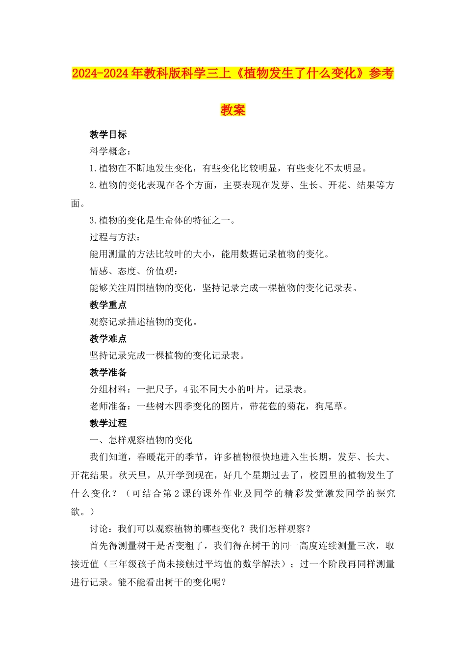 2024-2024年教科版科学三上《植物发生了什么变化》参考教案_第1页