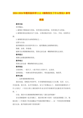 2024-2024年教科版科学三上《植物发生了什么变化》参考教案