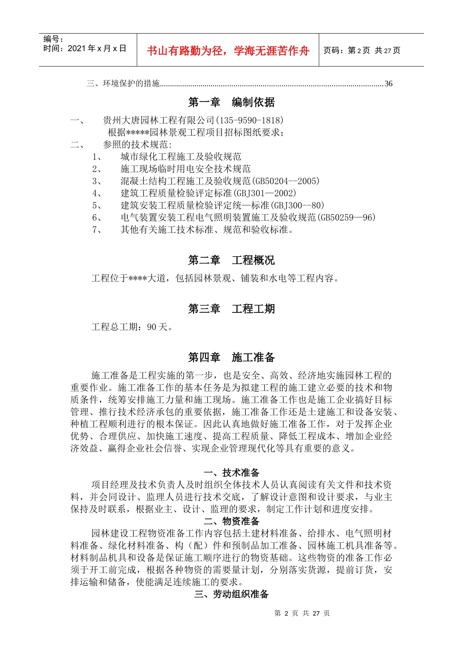 贵州大唐园林公司景观工程技术标_第2页