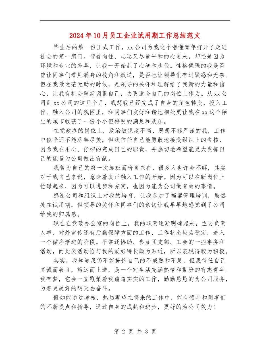2024年10月员工企业试用期工作总结范文_第2页