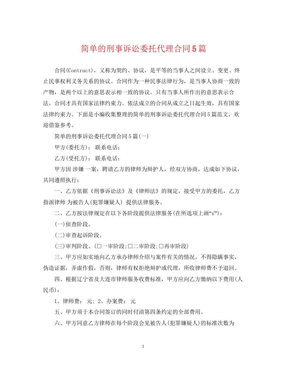 简单的刑事诉讼委托代理合同5篇_第1页