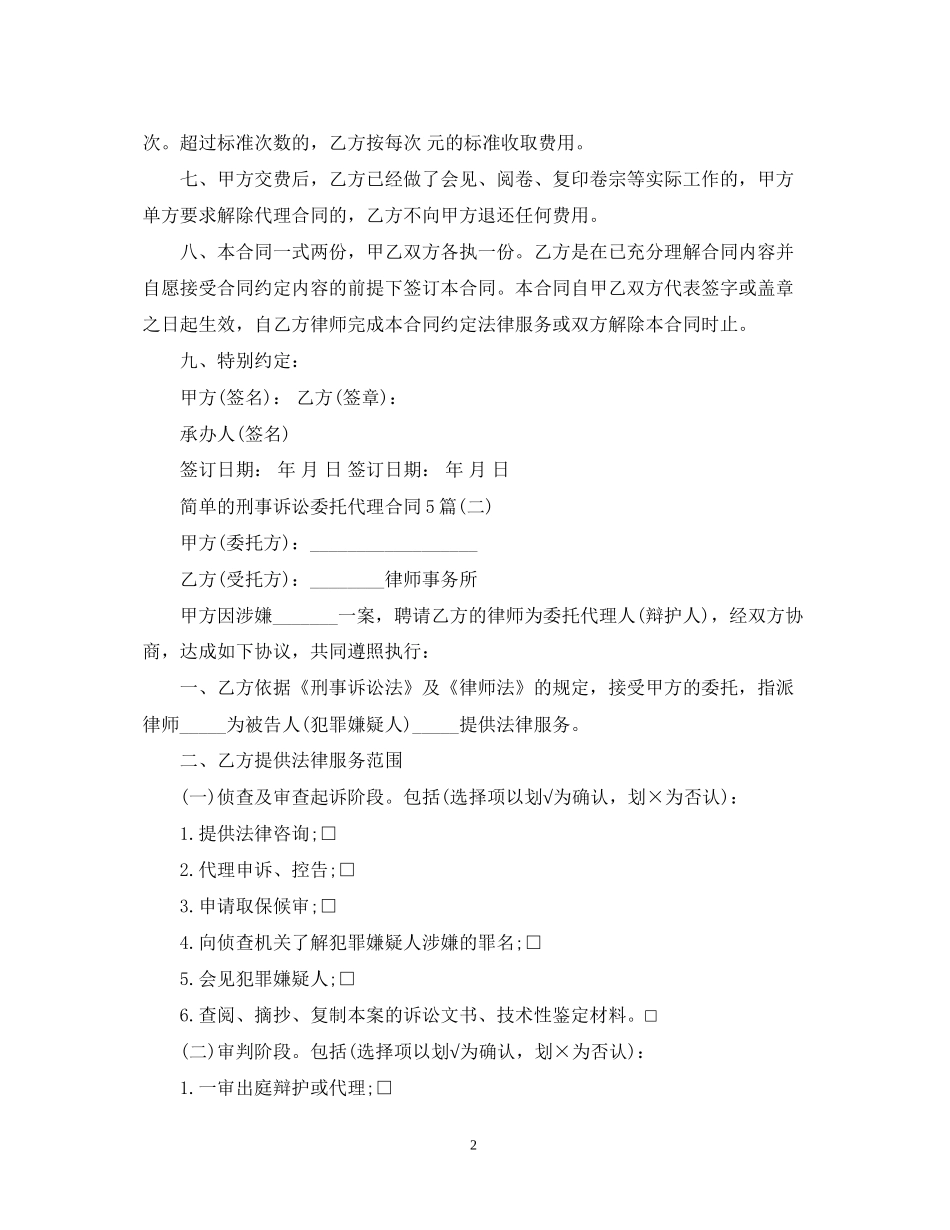 简单的刑事诉讼委托代理合同5篇_第2页