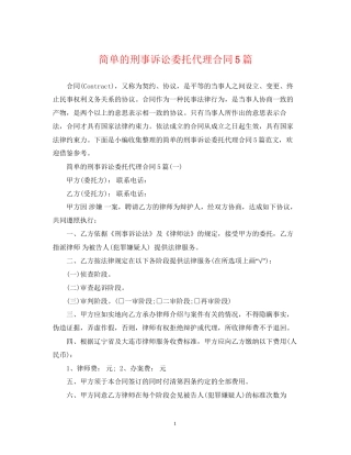 简单的刑事诉讼委托代理合同5篇