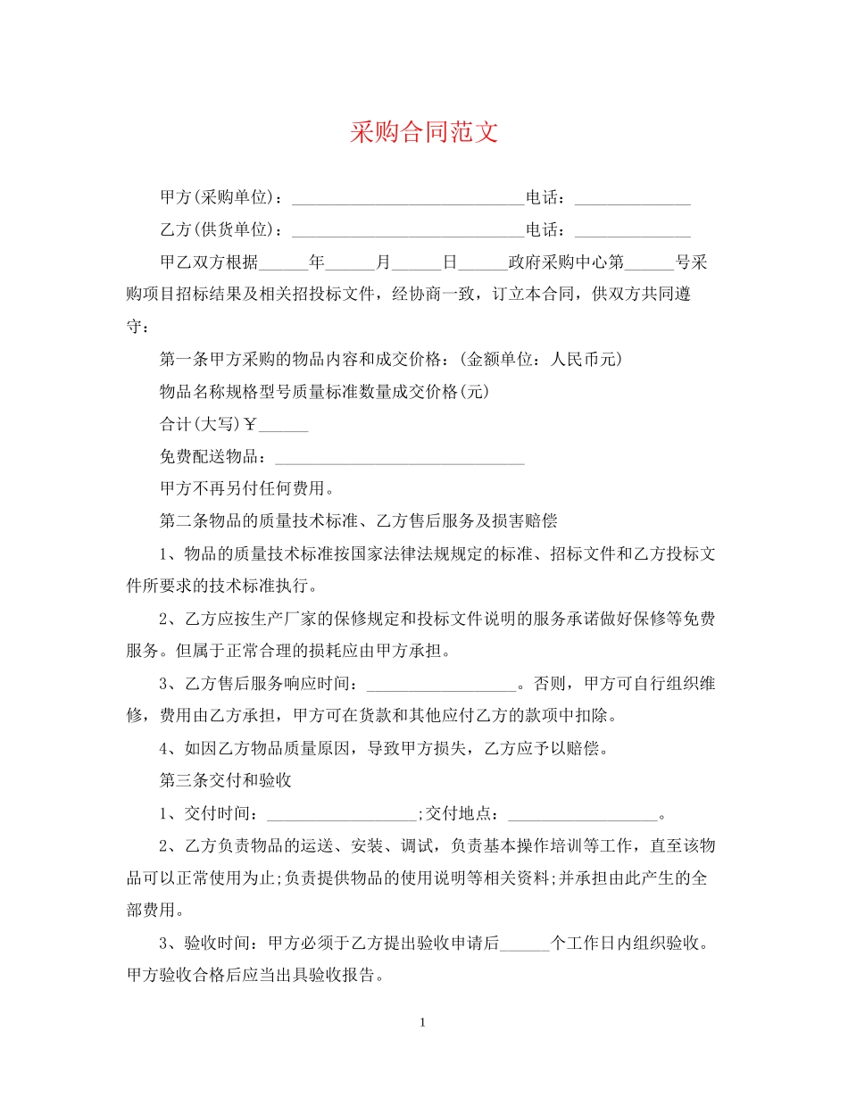采购合同范文_第1页