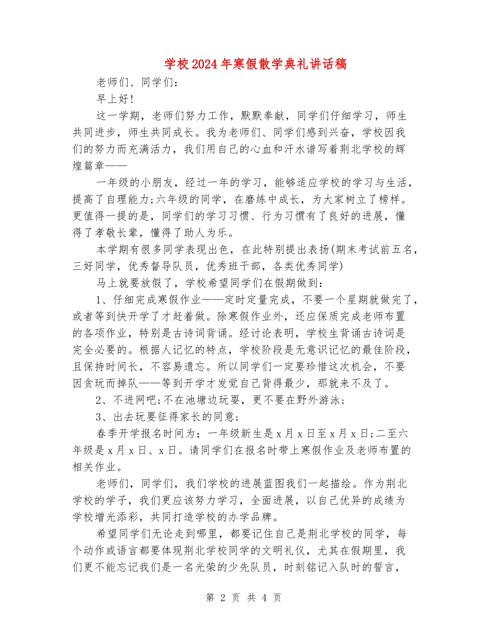 小学2024年寒假散学典礼讲话稿_第2页