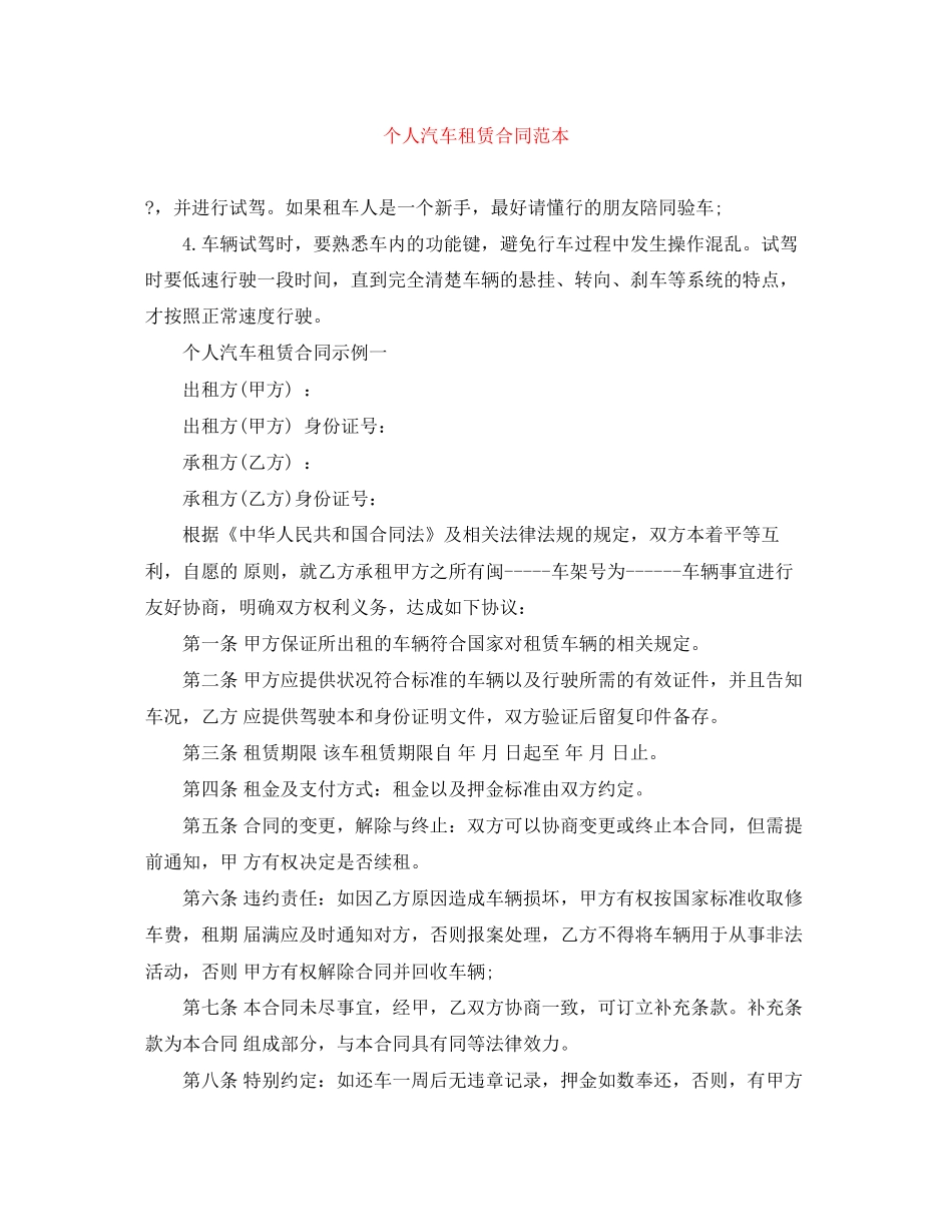 个人汽车租赁合同范本_第1页