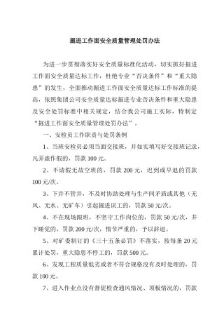 掘进工作面安全质量管理处罚办法1[1]