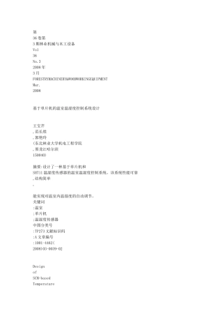 基于单片机的温室温湿度控制系统设计[1]