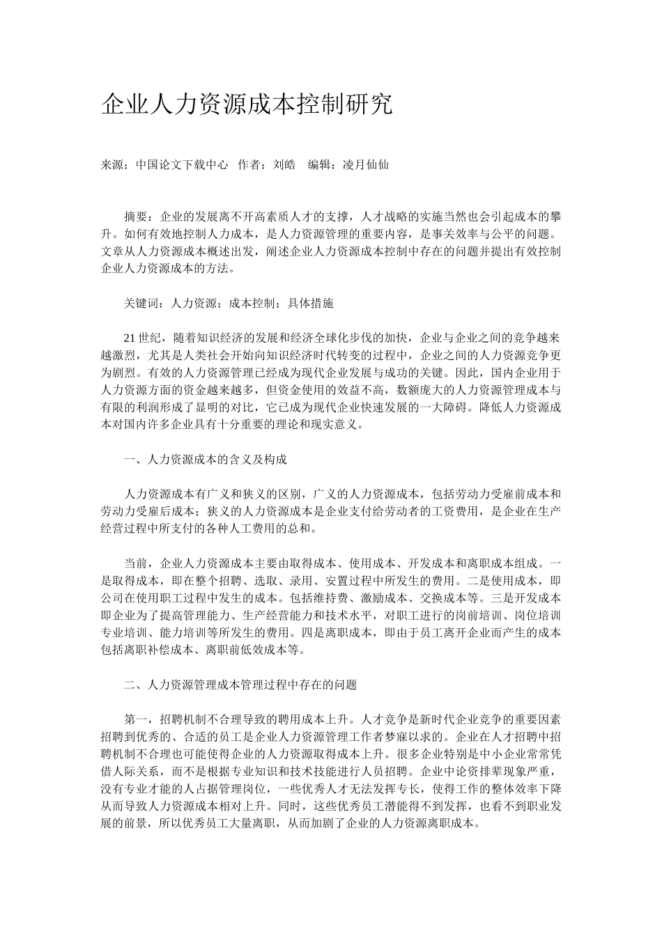 企业人力资源成本控制研究_第1页