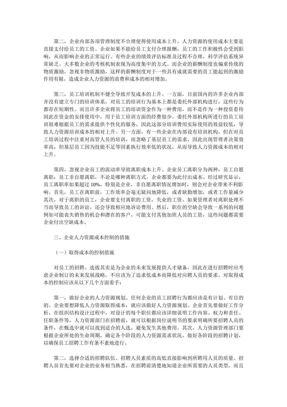 企业人力资源成本控制研究_第2页