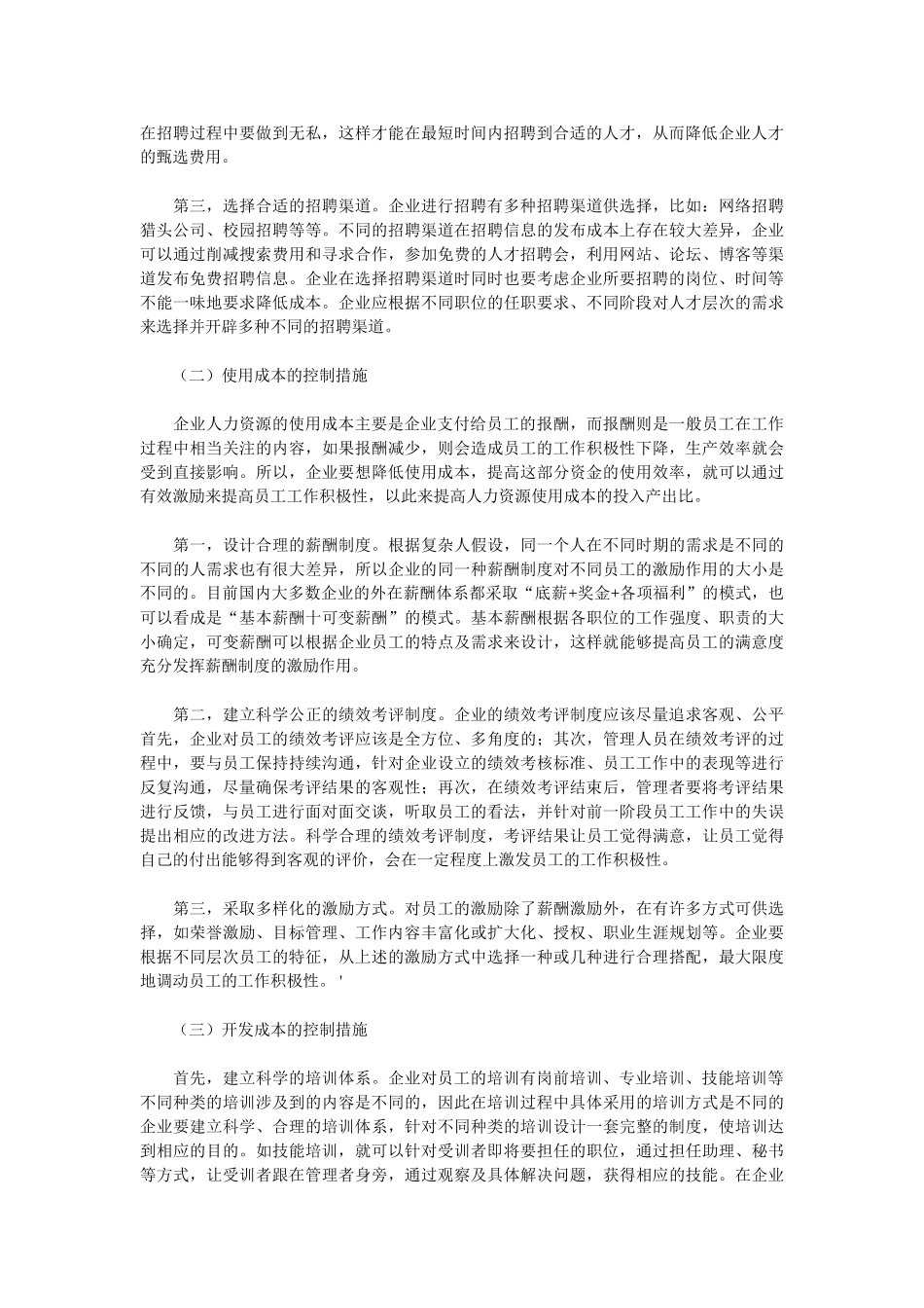 企业人力资源成本控制研究_第3页