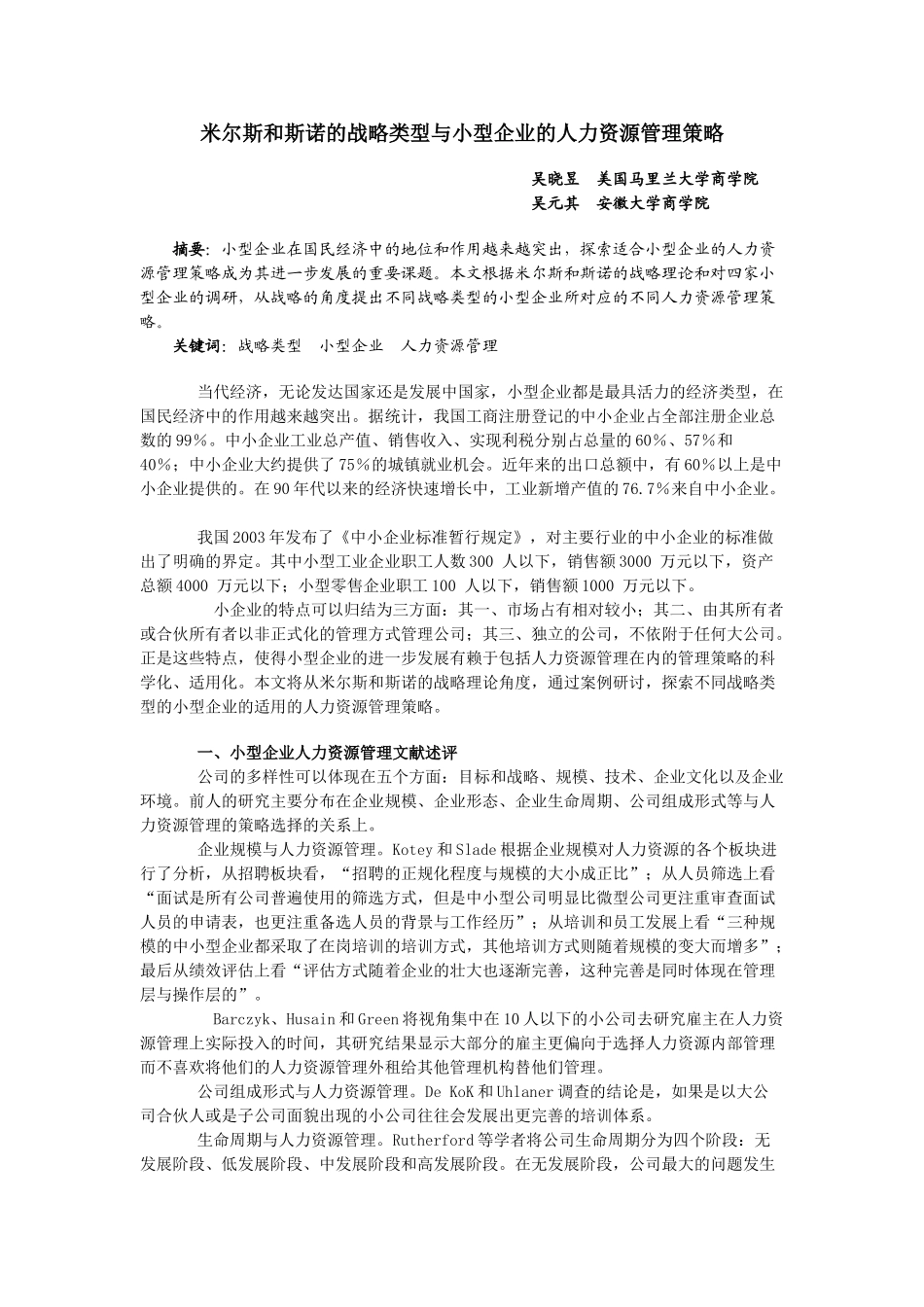 米尔斯和斯诺的战略类型与小型企业的人力资源管理策_第1页