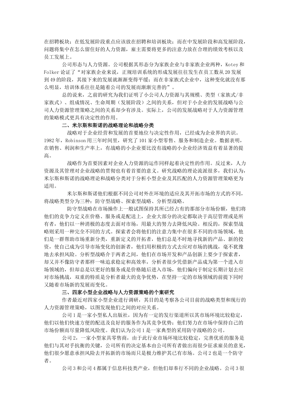 米尔斯和斯诺的战略类型与小型企业的人力资源管理策_第2页