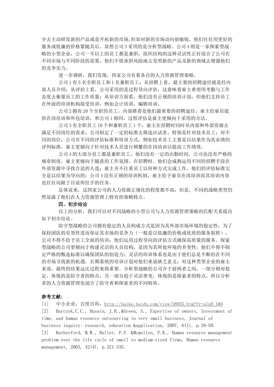 米尔斯和斯诺的战略类型与小型企业的人力资源管理策_第3页