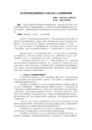米尔斯和斯诺的战略类型与小型企业的人力资源管理策