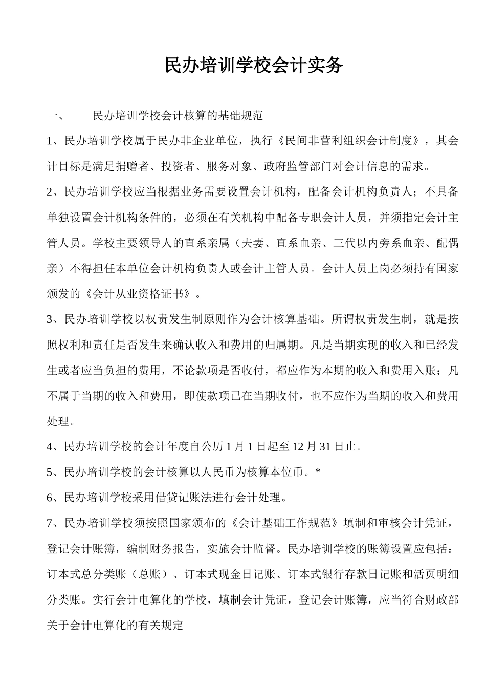 民办学校会计实务_第1页