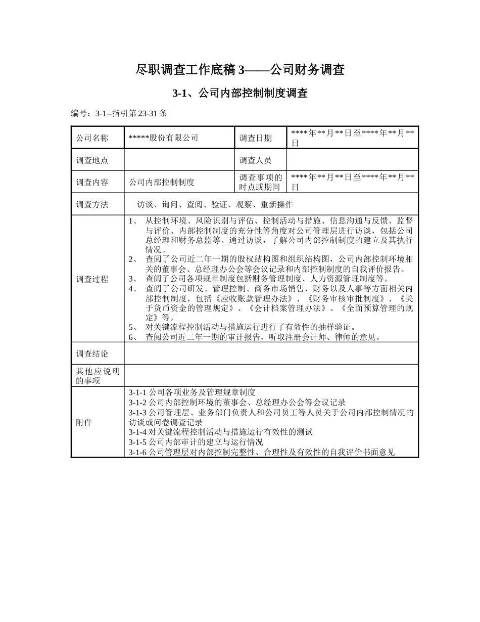 尽职调查工作底稿3—公司财务调查_第1页