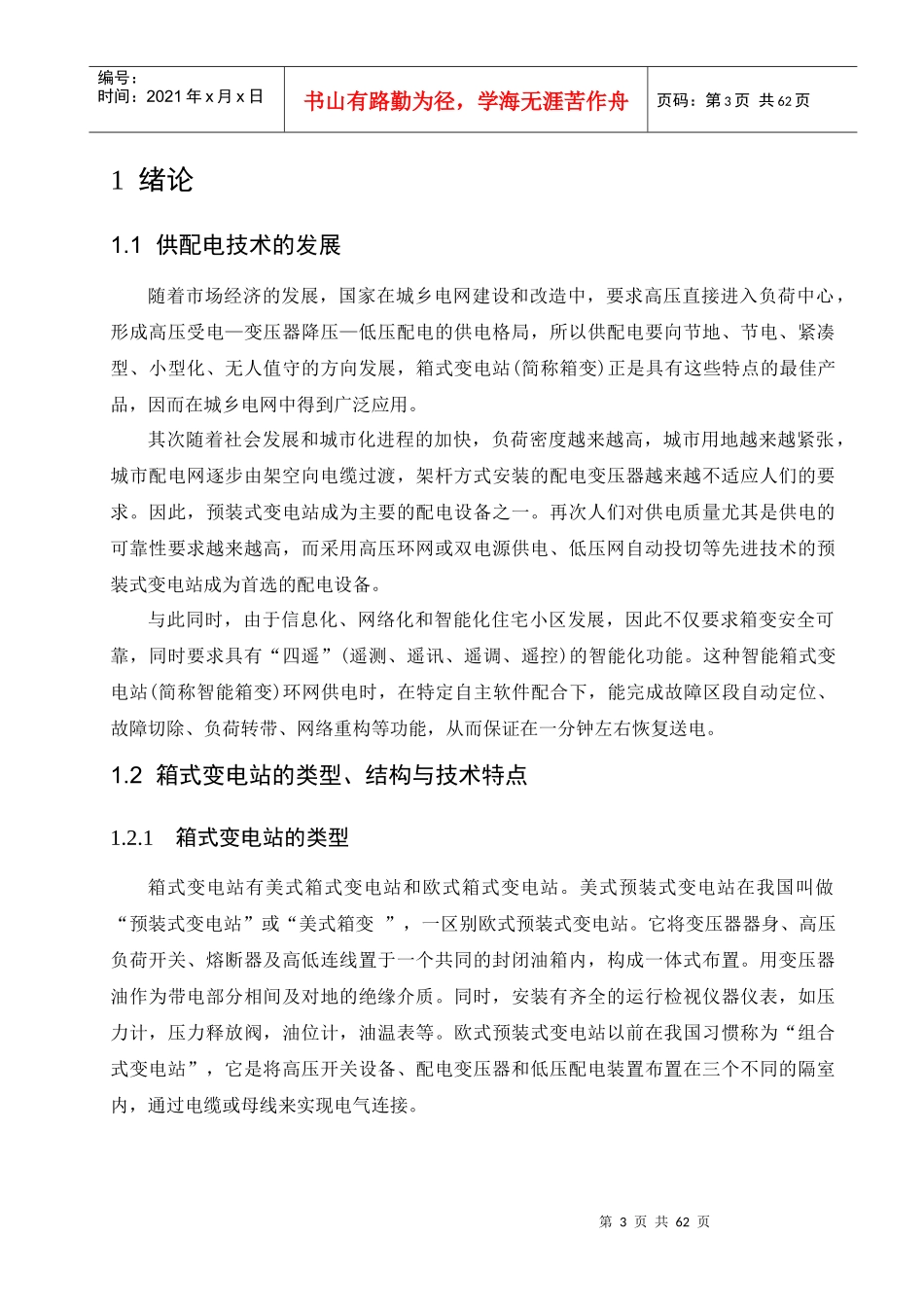 观海国际小区箱式变电站设计_第3页