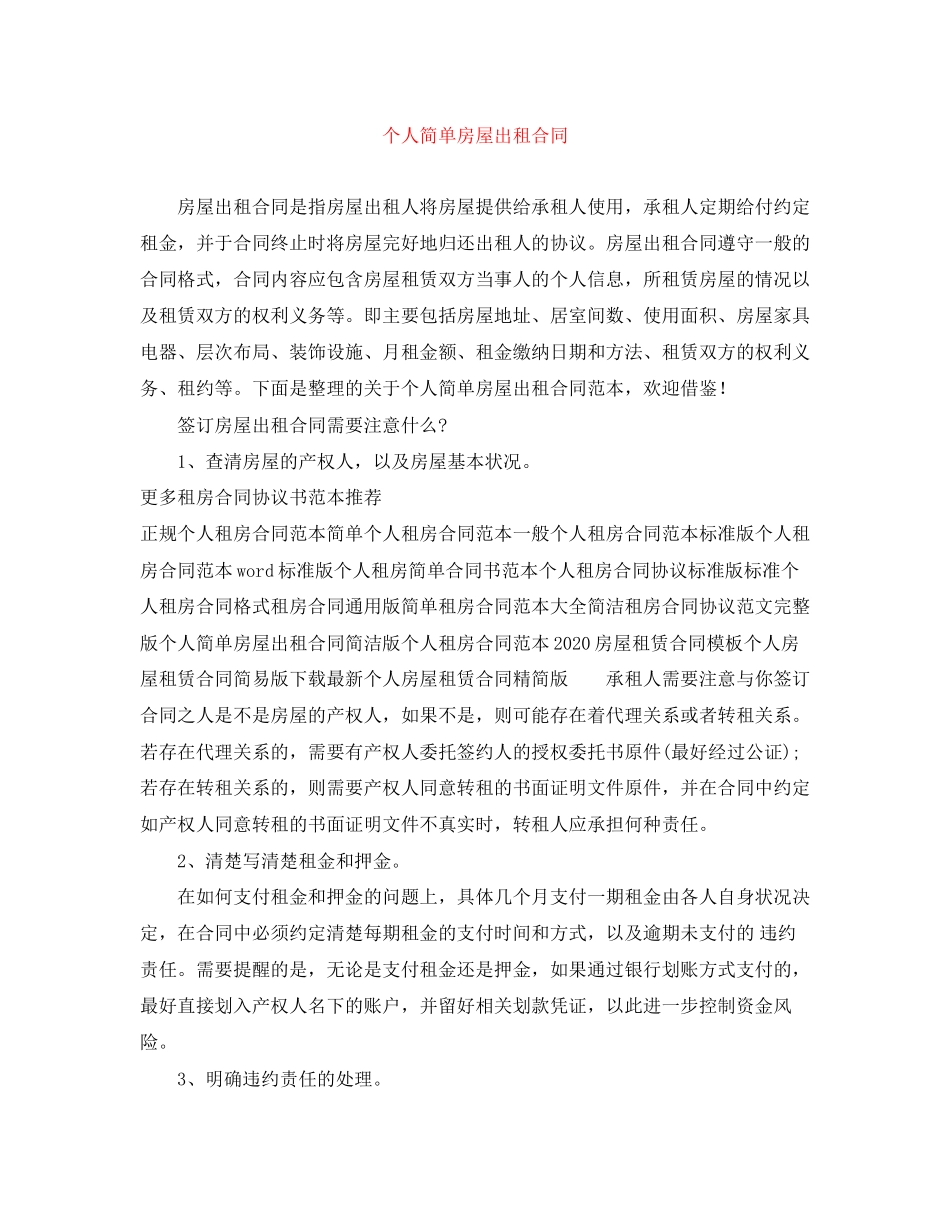 个人简单房屋出租合同_第1页