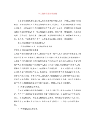 个人简单房屋出租合同