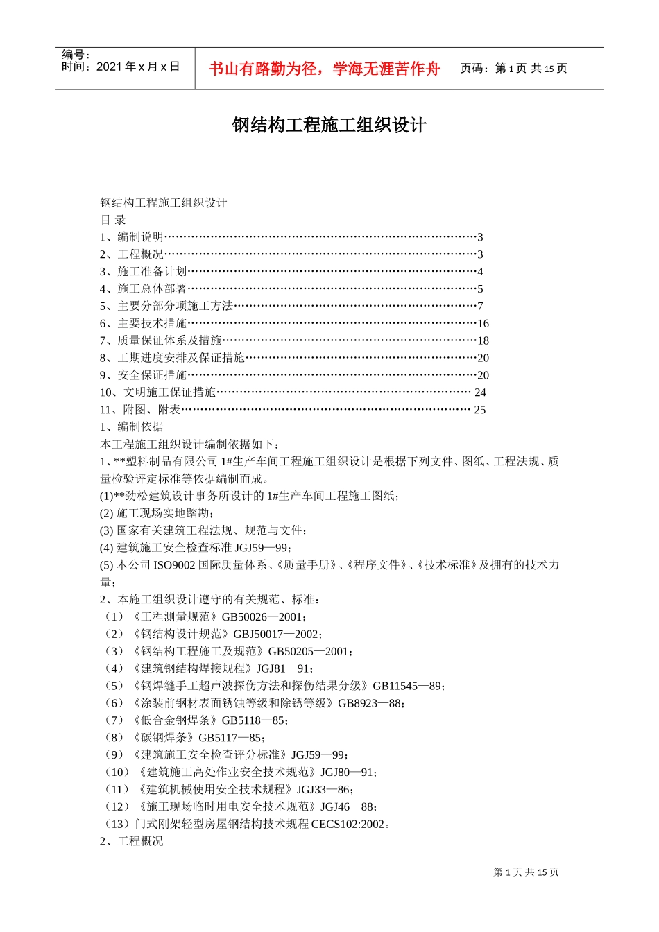 钢结构工程施工组织设计方案(DOC15页)_第1页