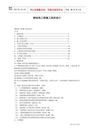 钢结构工程施工组织设计方案(DOC15页)