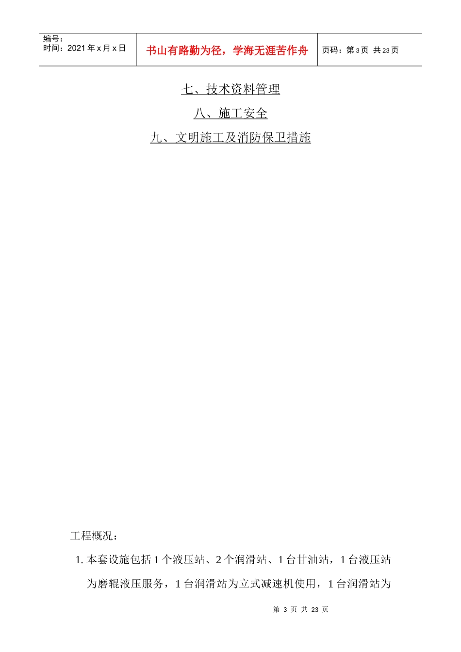 迁钢矿渣微粉液压管道施工方案docx_第3页