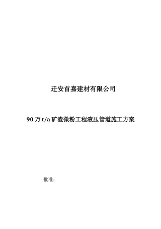迁钢矿渣微粉液压管道施工方案docx