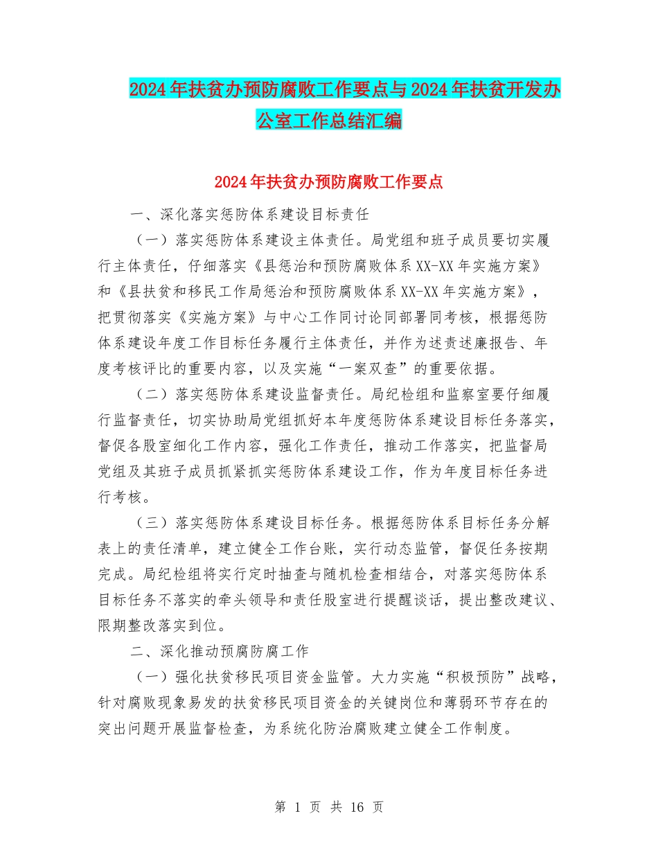 2024年扶贫办预防腐败工作要点与2024年扶贫开发办公室工作总结汇编_第1页