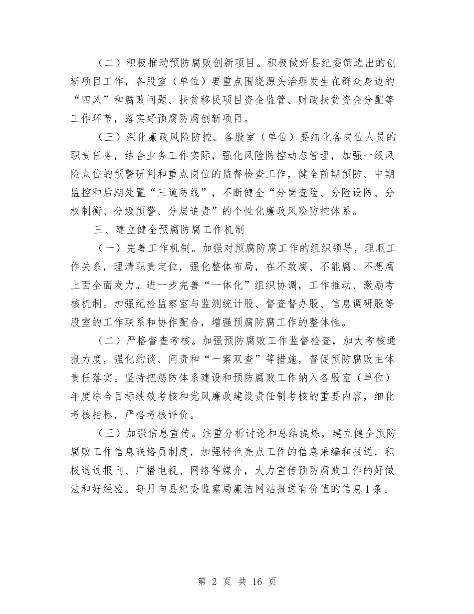 2024年扶贫办预防腐败工作要点与2024年扶贫开发办公室工作总结汇编_第2页